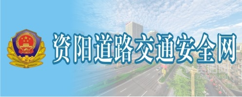 免费看插逼视频资阳道路交通安全网